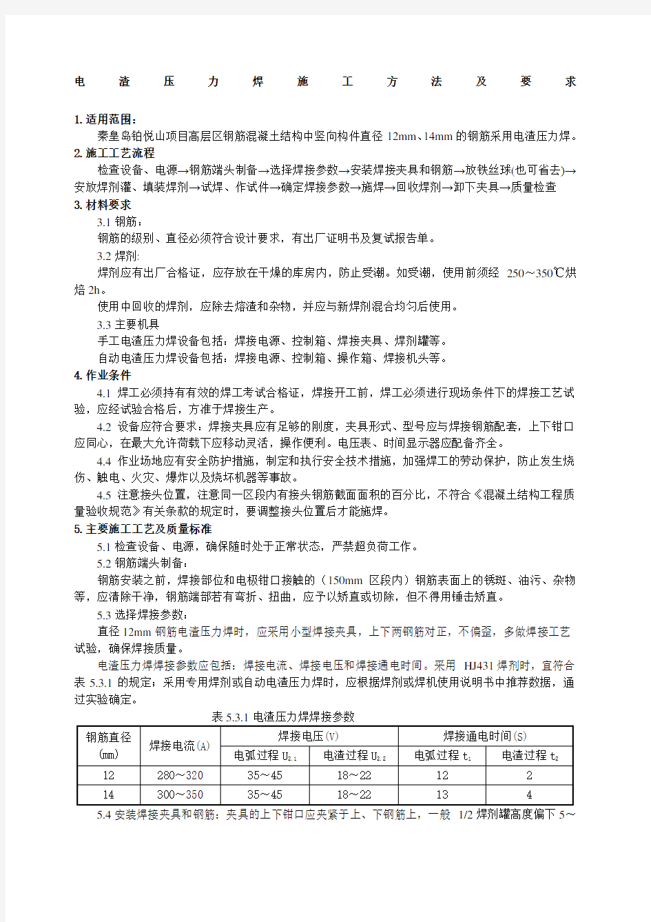 电渣压力焊施工方法及要求