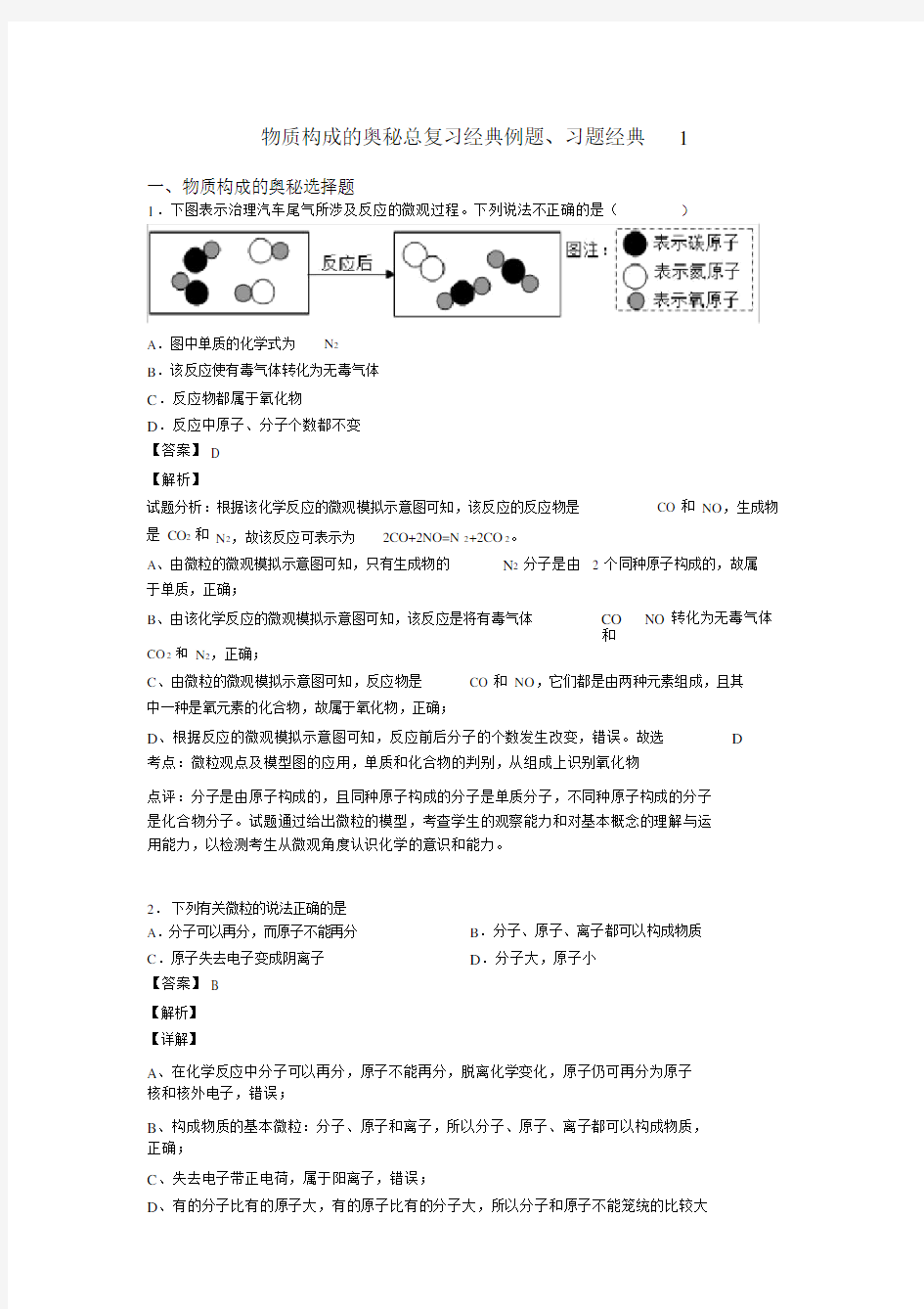 物质构成的奥秘总复习经典例题、习题经典1.docx