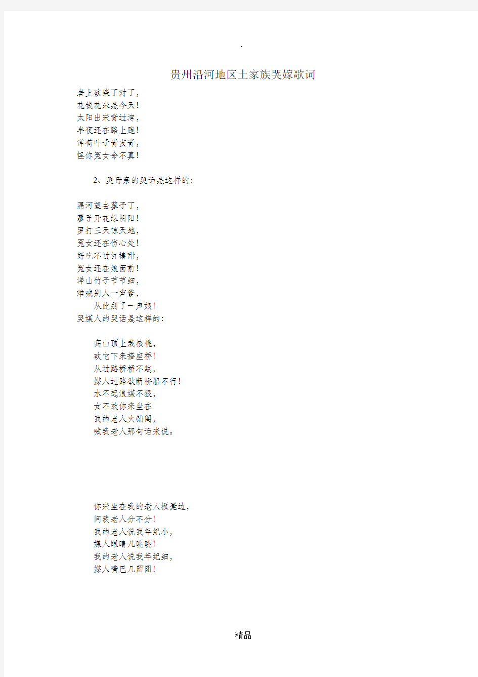 贵州省沿河县土家族哭嫁歌词