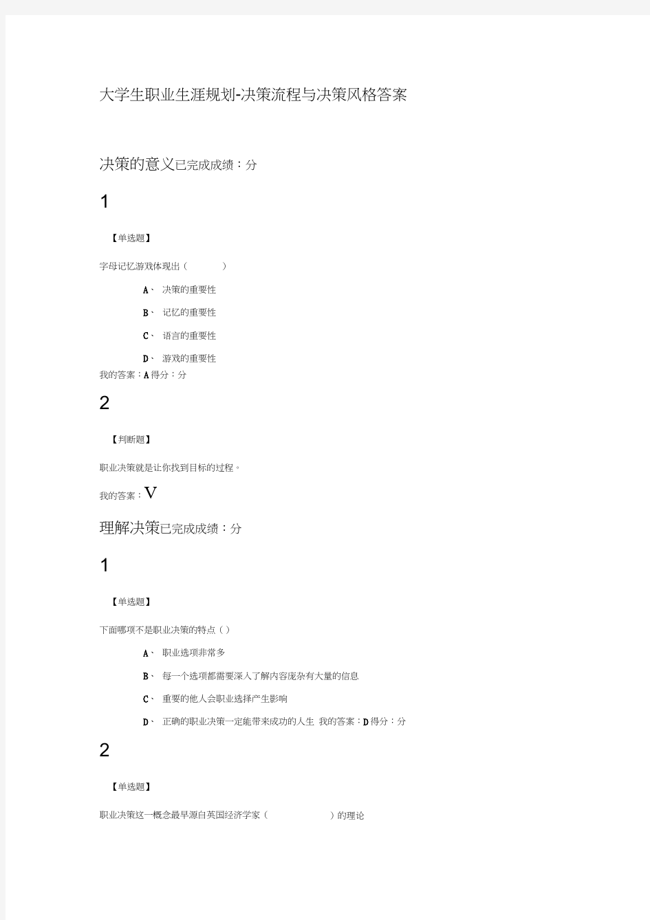 大学生职业生涯规划——决策流程与决策风格满分答案