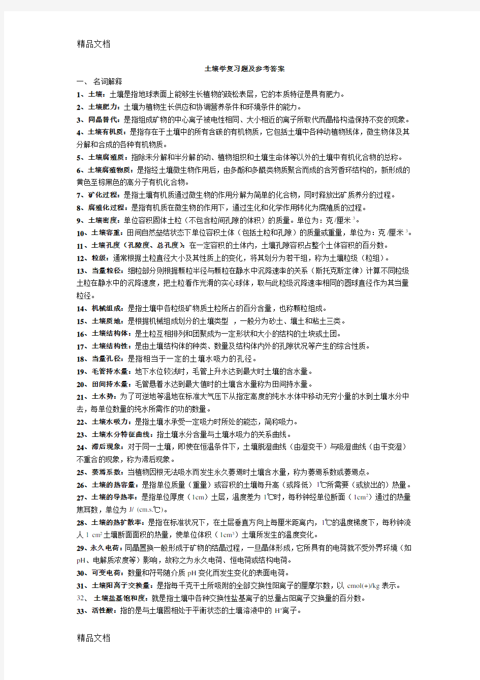 土壤学复习题及参考答案教学提纲