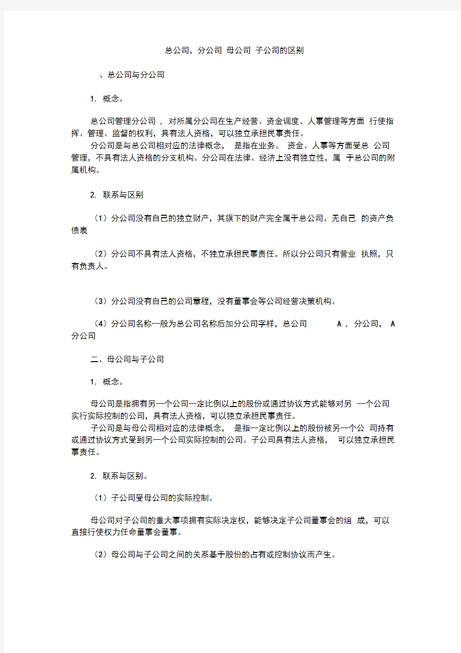 总公司,分公司母公司子公司的区别