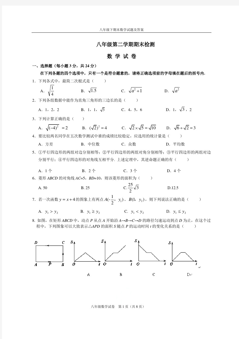 八年级下期末数学试题及答案