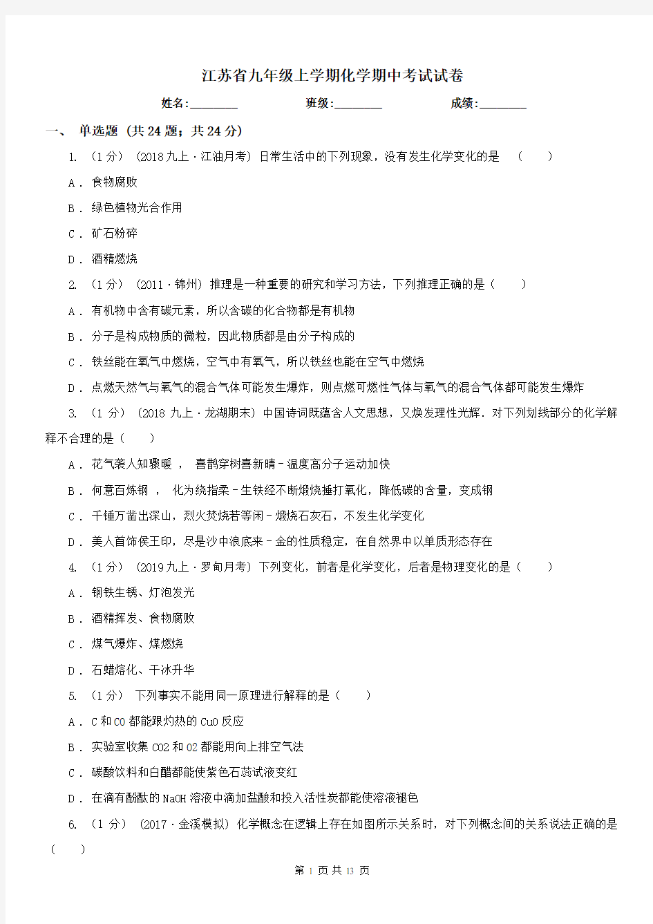 江苏省九年级上学期化学期中考试试卷