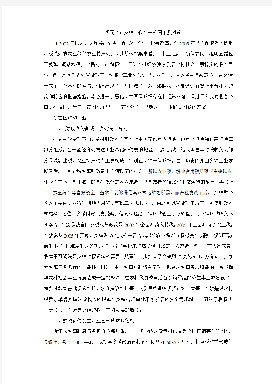 浅谈当前乡镇工作存在的困难及对策