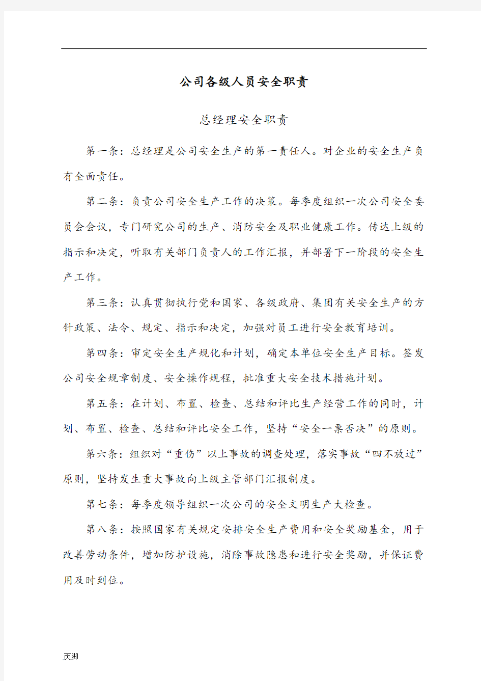 物业公司安全管理制度