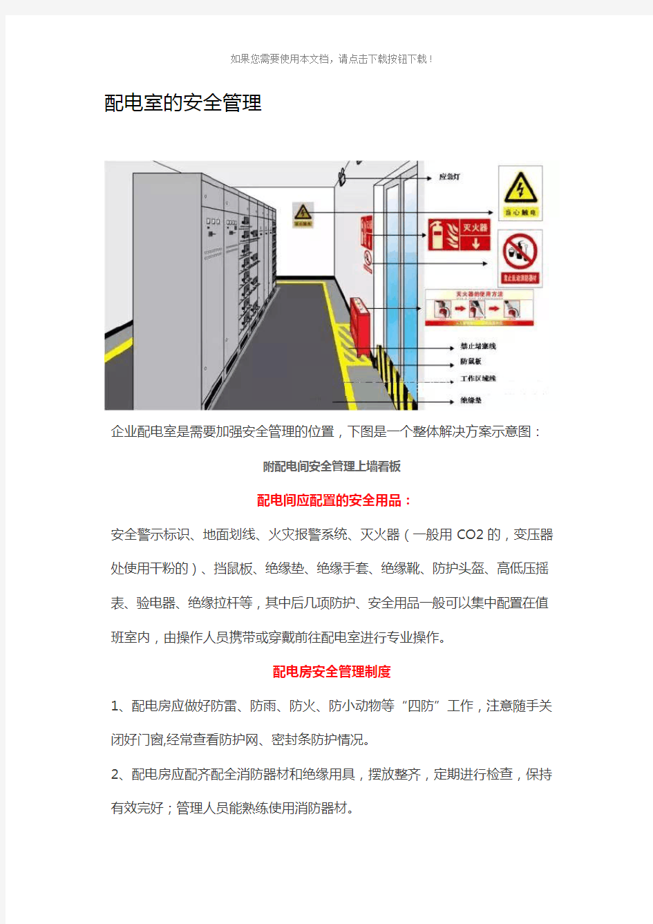 配电室的安全管理制度