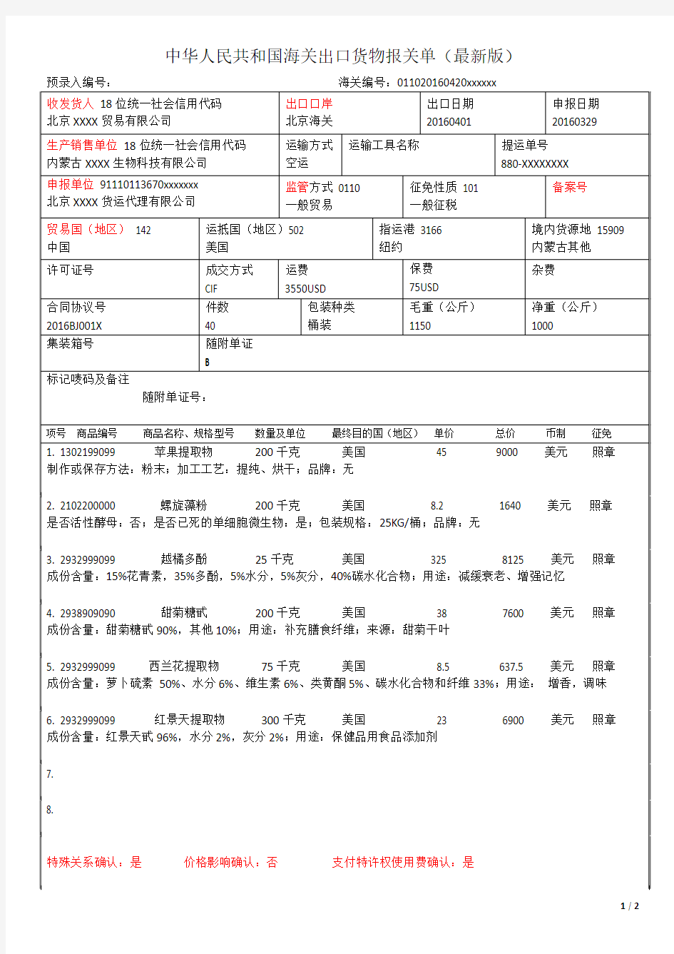 新版报关单填报样本