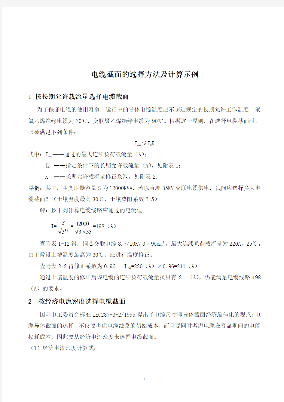 电缆截面的选择方法及计算示例