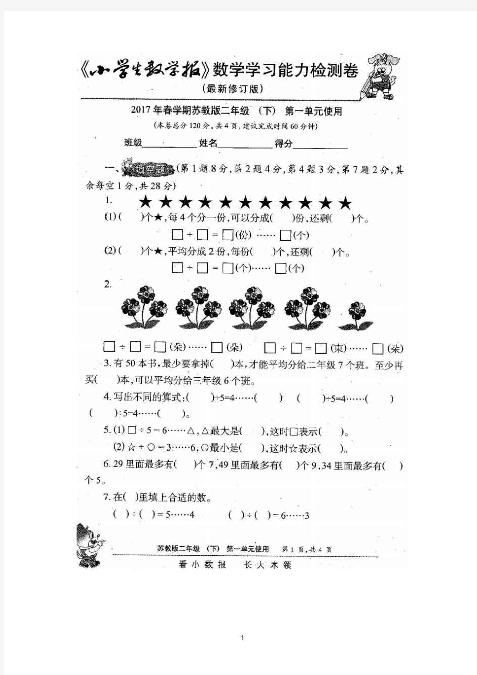 2017苏教版二年级数学下册《小学生数学报》全册试卷