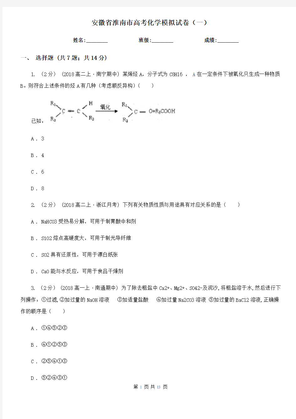 安徽省淮南市高考化学模拟试卷(一)