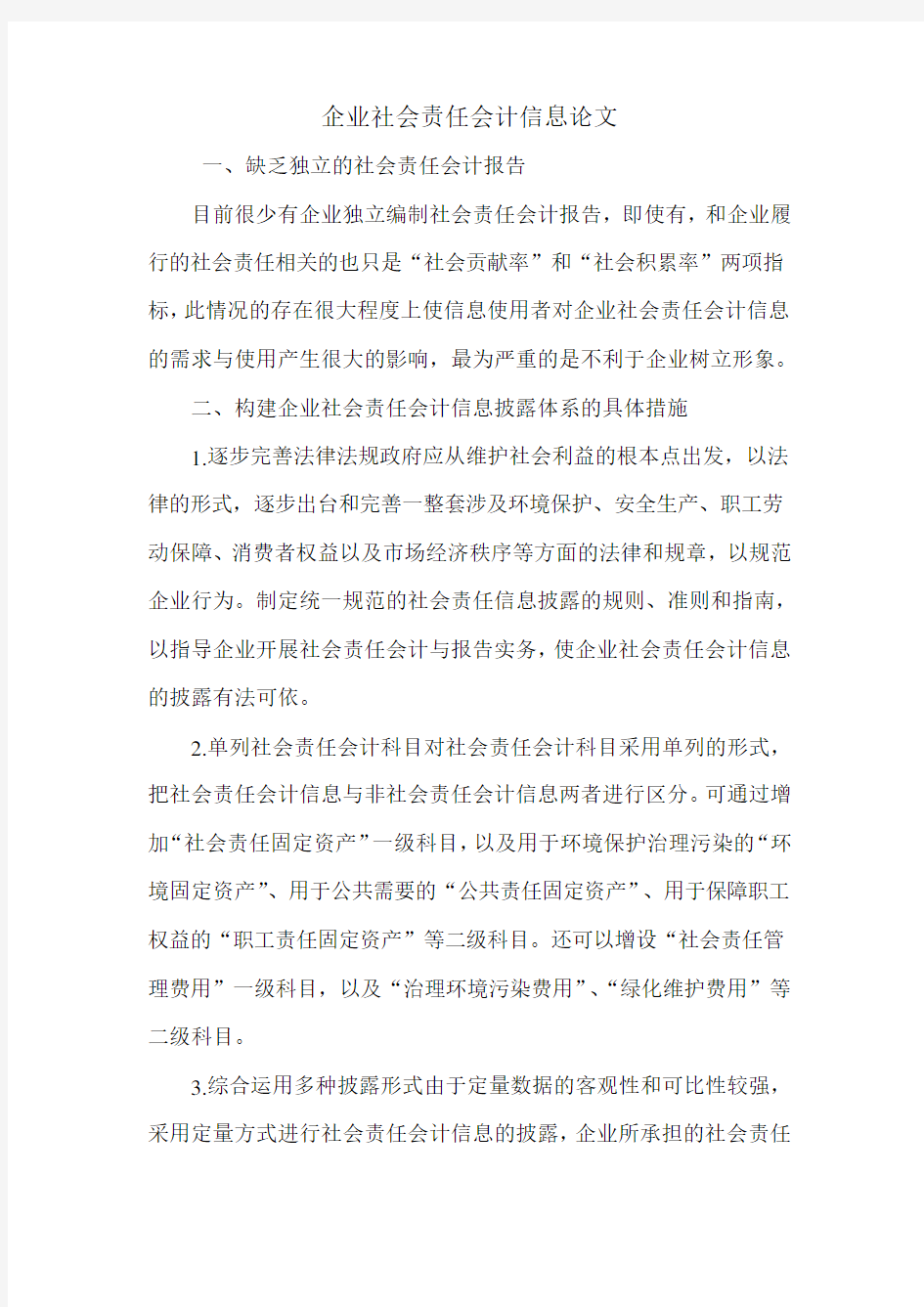 企业社会责任会计信息论文.doc