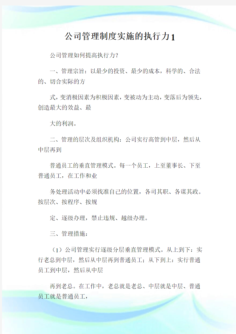 公司管理制度实施的执行力1.doc