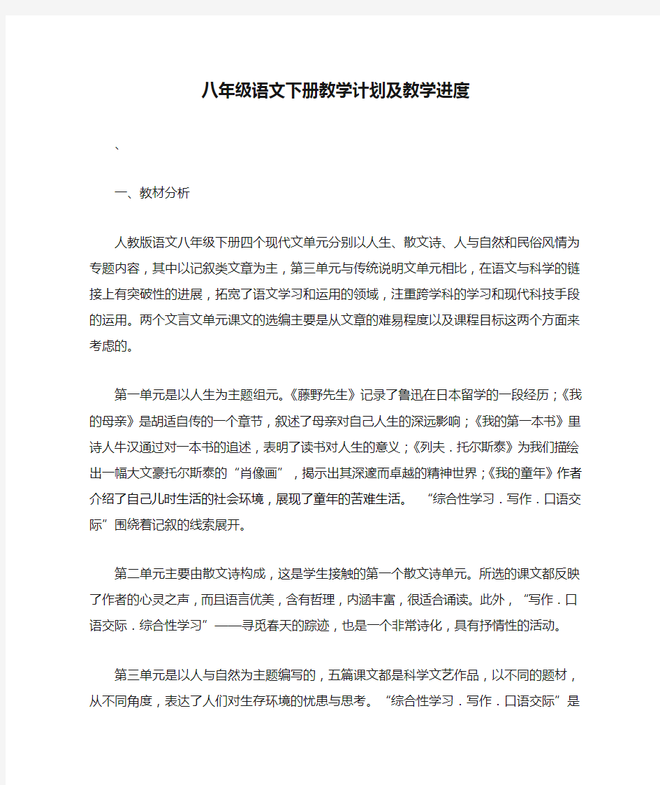 八年级语文下册教学计划及教学进度