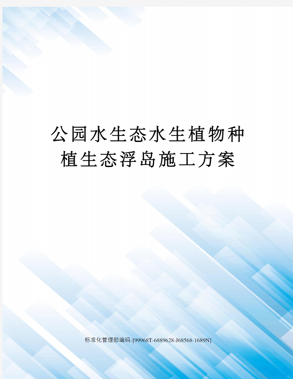 公园水生态水生植物种植生态浮岛施工方案