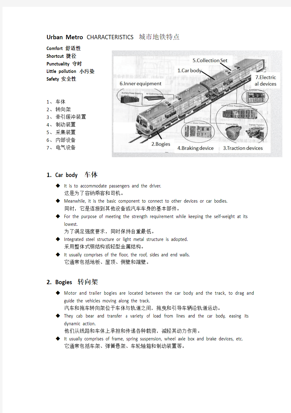 城市轨道交通专业英语翻译