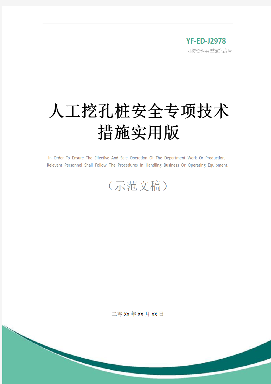 人工挖孔桩安全专项技术措施实用版