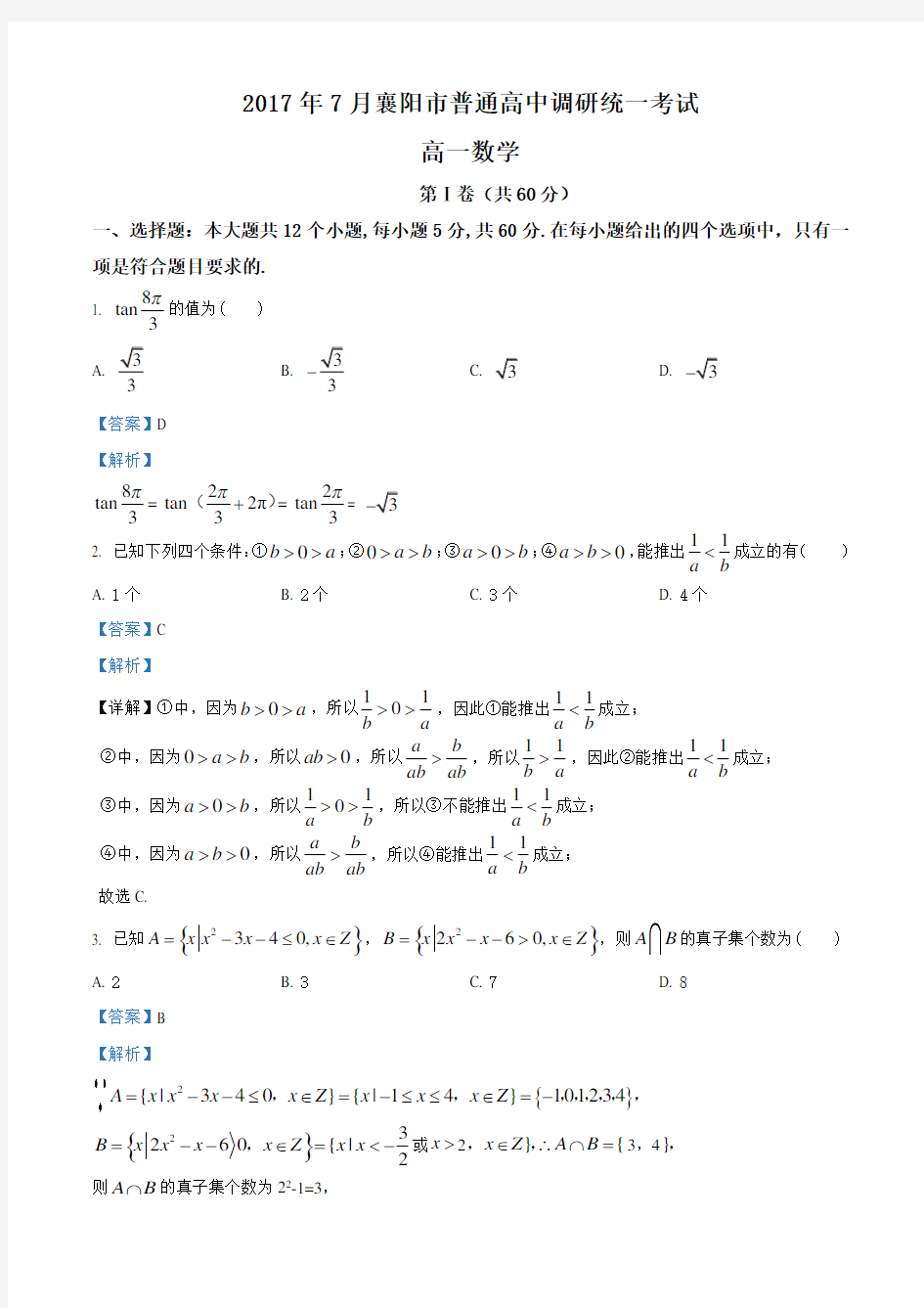 湖北省襄阳市2016-2017学年高一下学期期末考试数学试题(有答案)