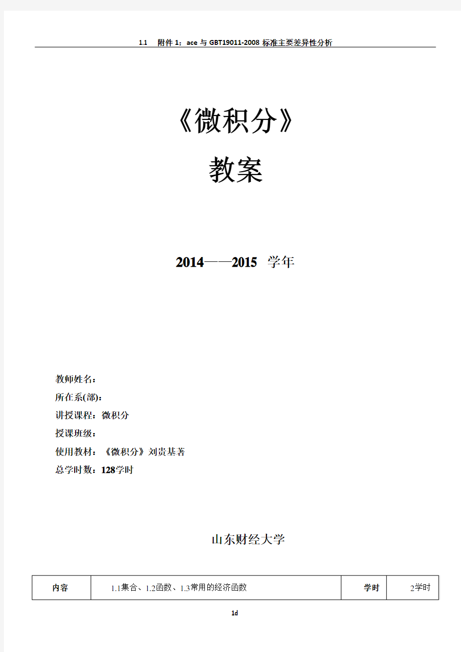 2014-2015学年 微积分教案