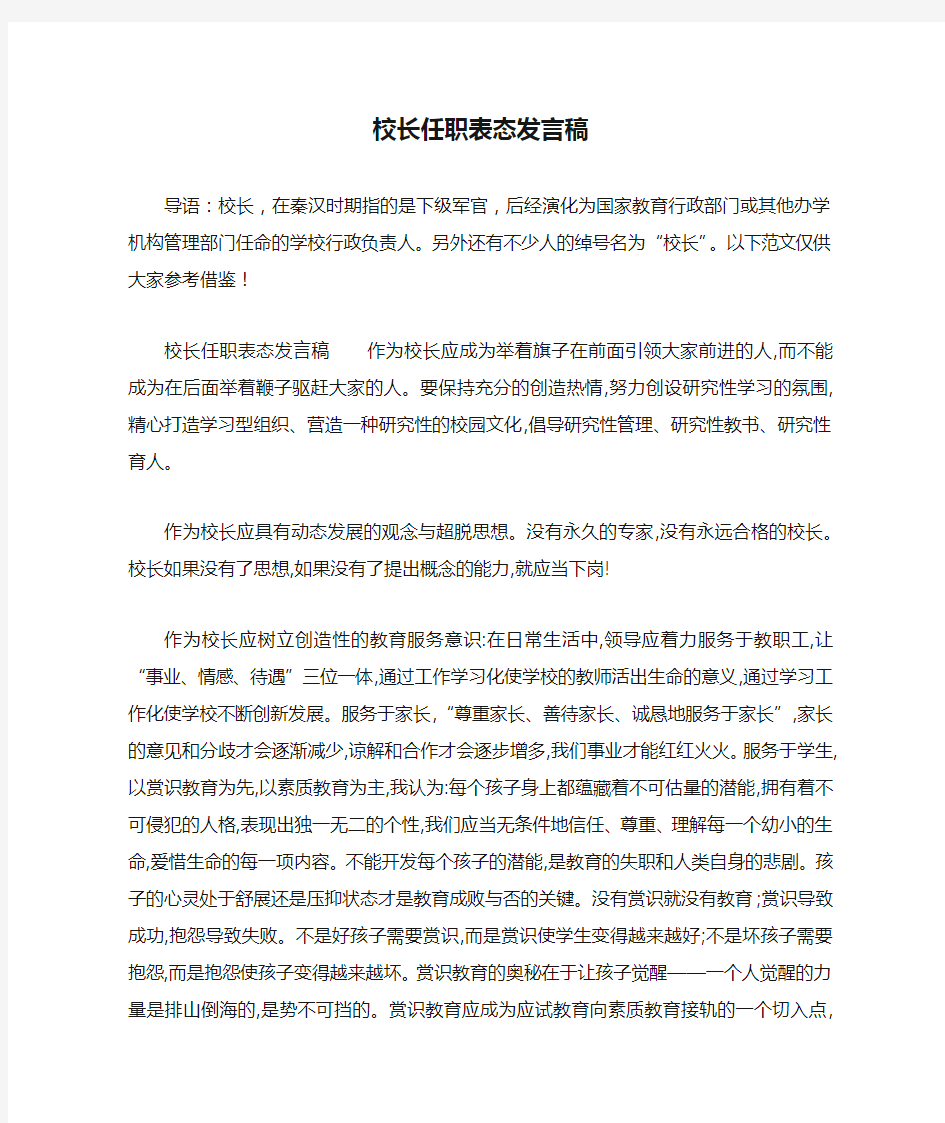 校长任职表态发言稿