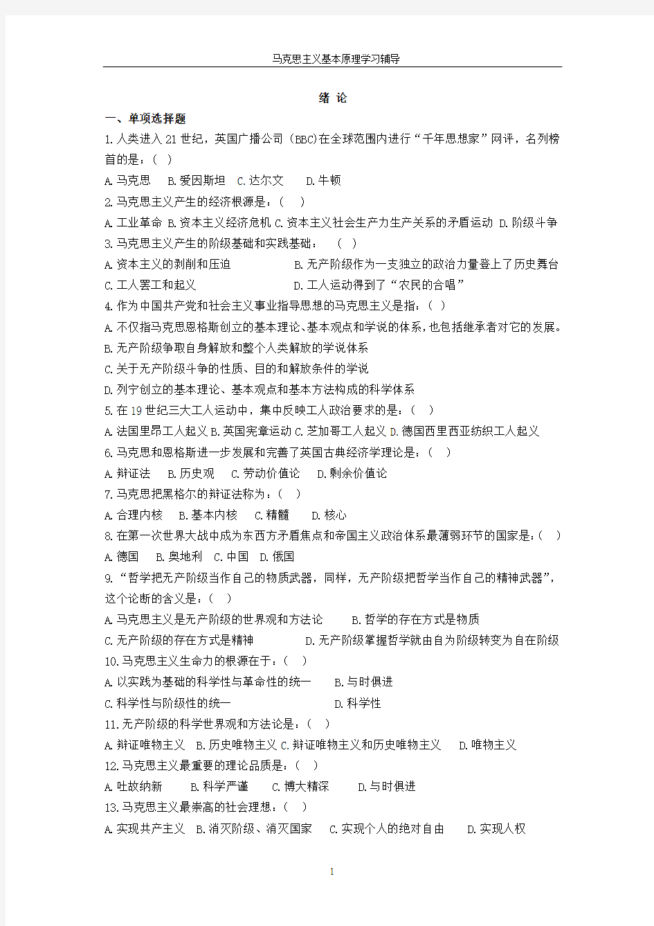 马克思主义基本原理概论学习辅导答案版1