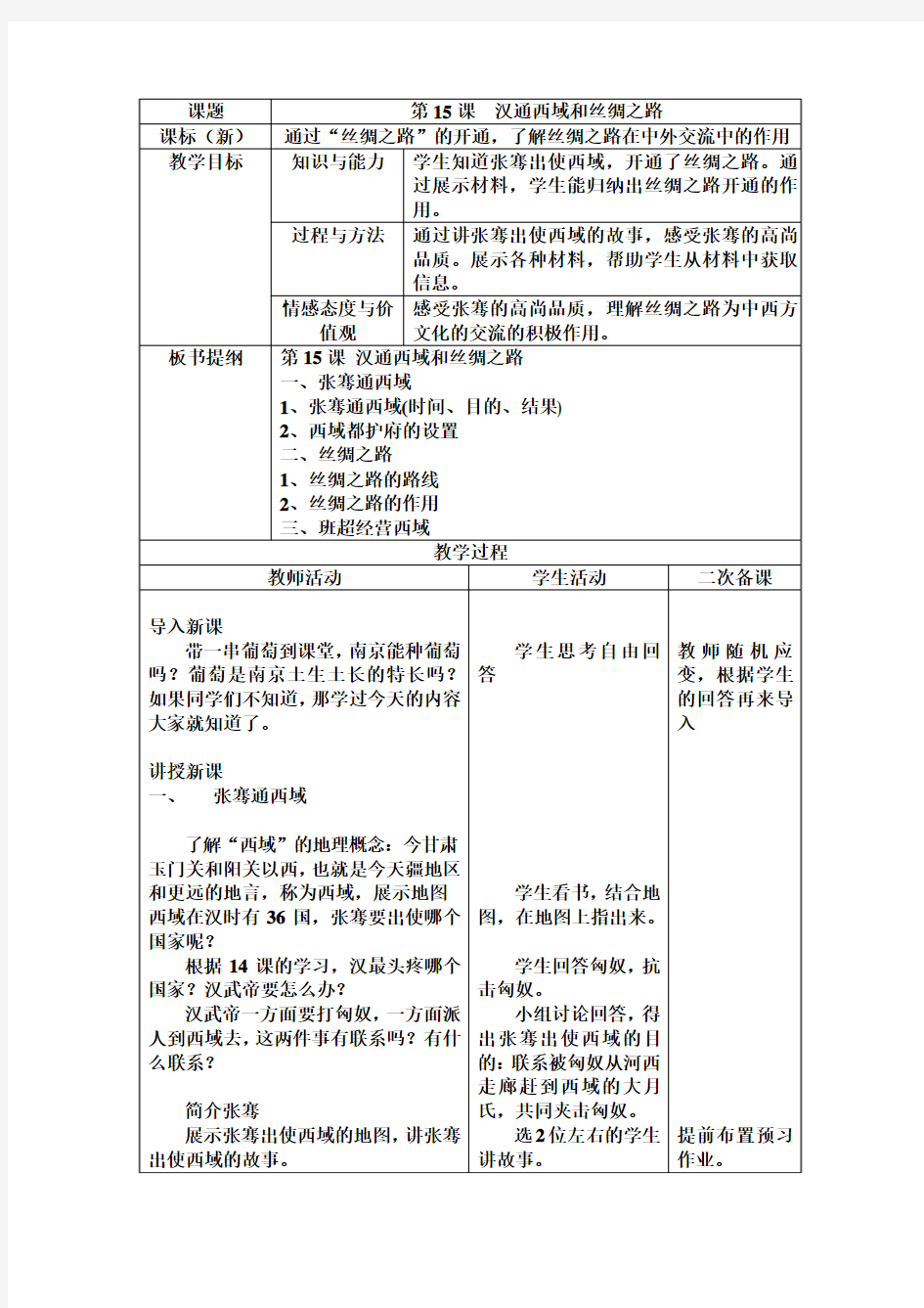 汉通西域和丝绸之路教学设计