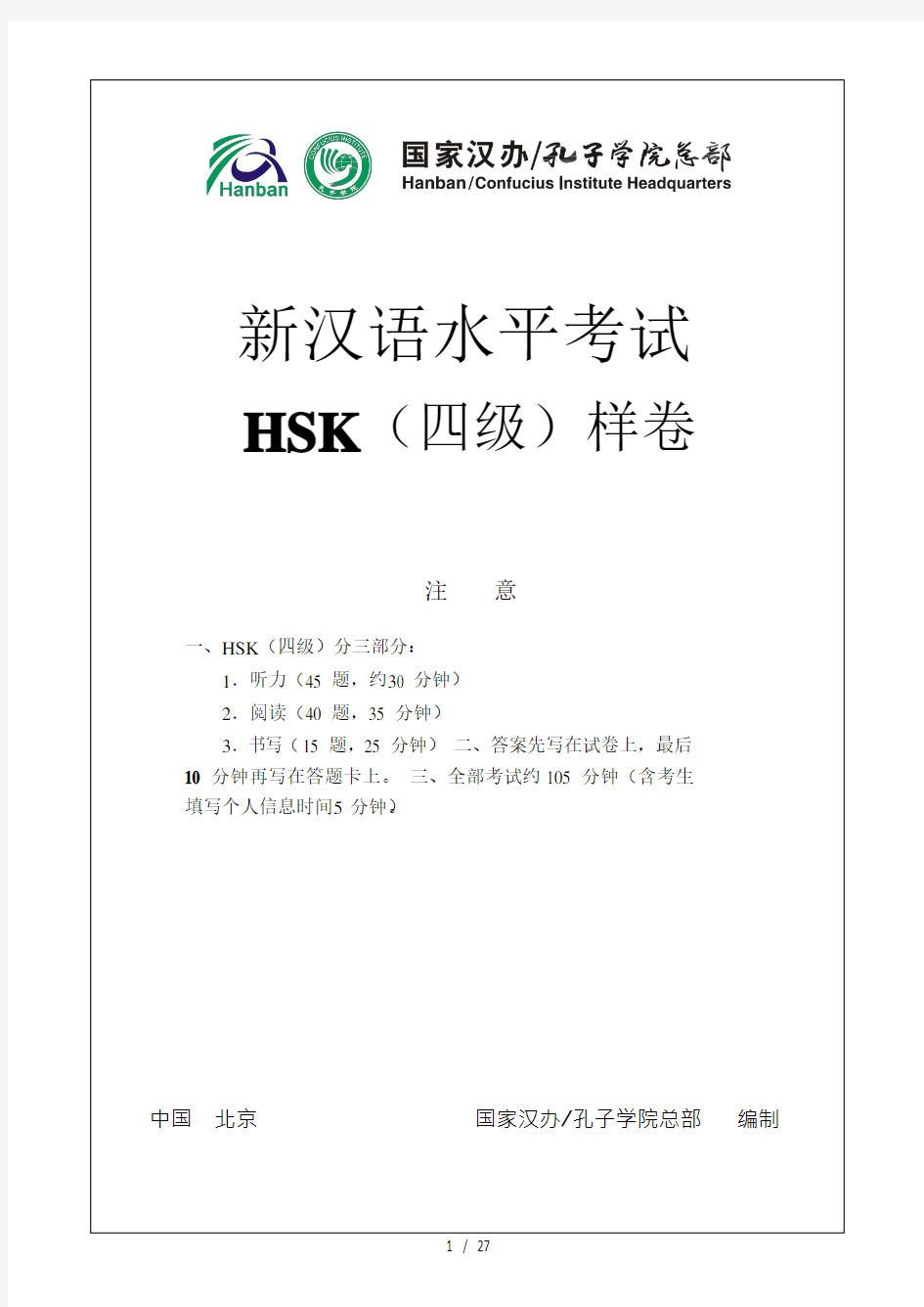 新汉语水平考试HSK四级样卷及答案