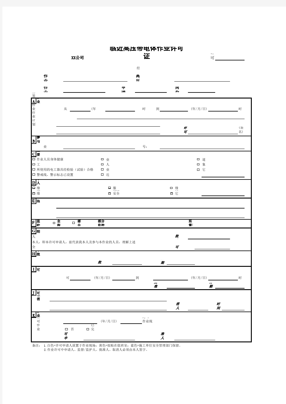 临近高压带电体作业许可证-标准版