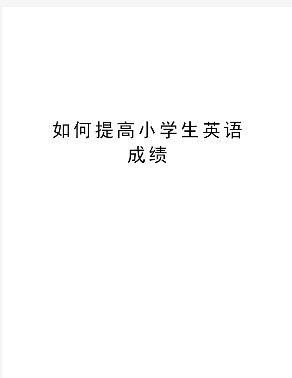 如何提高小学生英语成绩教学教材