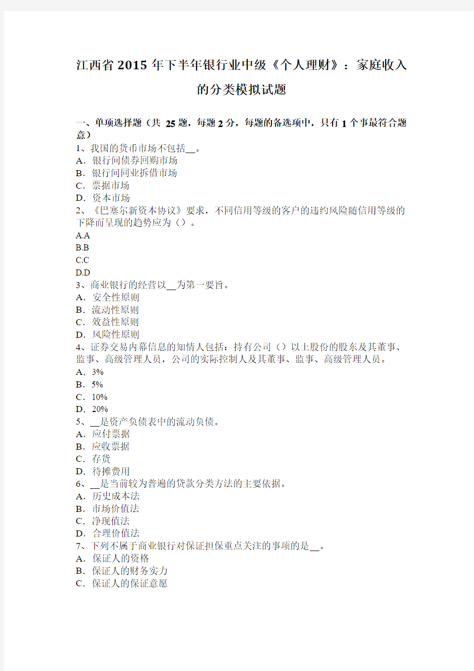 江西省2015年下半年银行业中级《个人理财》：家庭收入的分类模拟试题