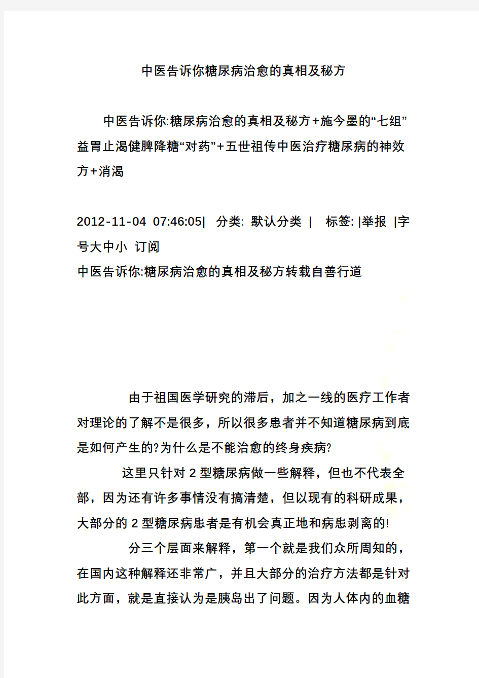 中医告诉你糖尿病治愈的真相及秘方