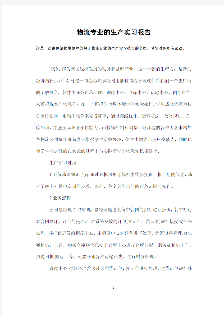 物流专业的生产实习报告