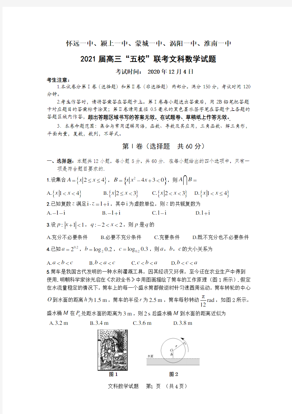 安徽省五校2021届高三上学期12月联考文科数学试卷 Word版含答案