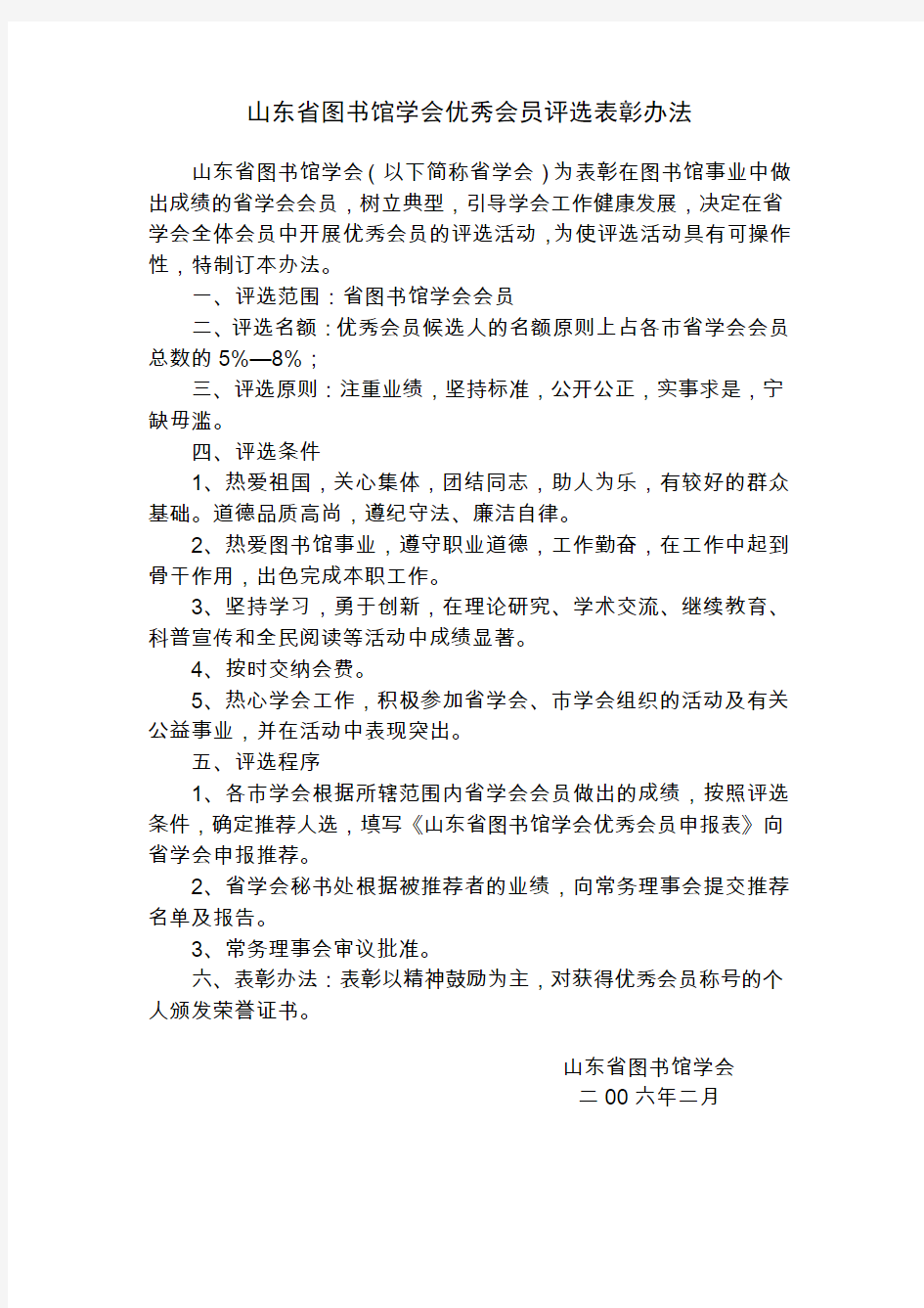 山东省图书馆学会优秀会员评选表彰办法及申报表