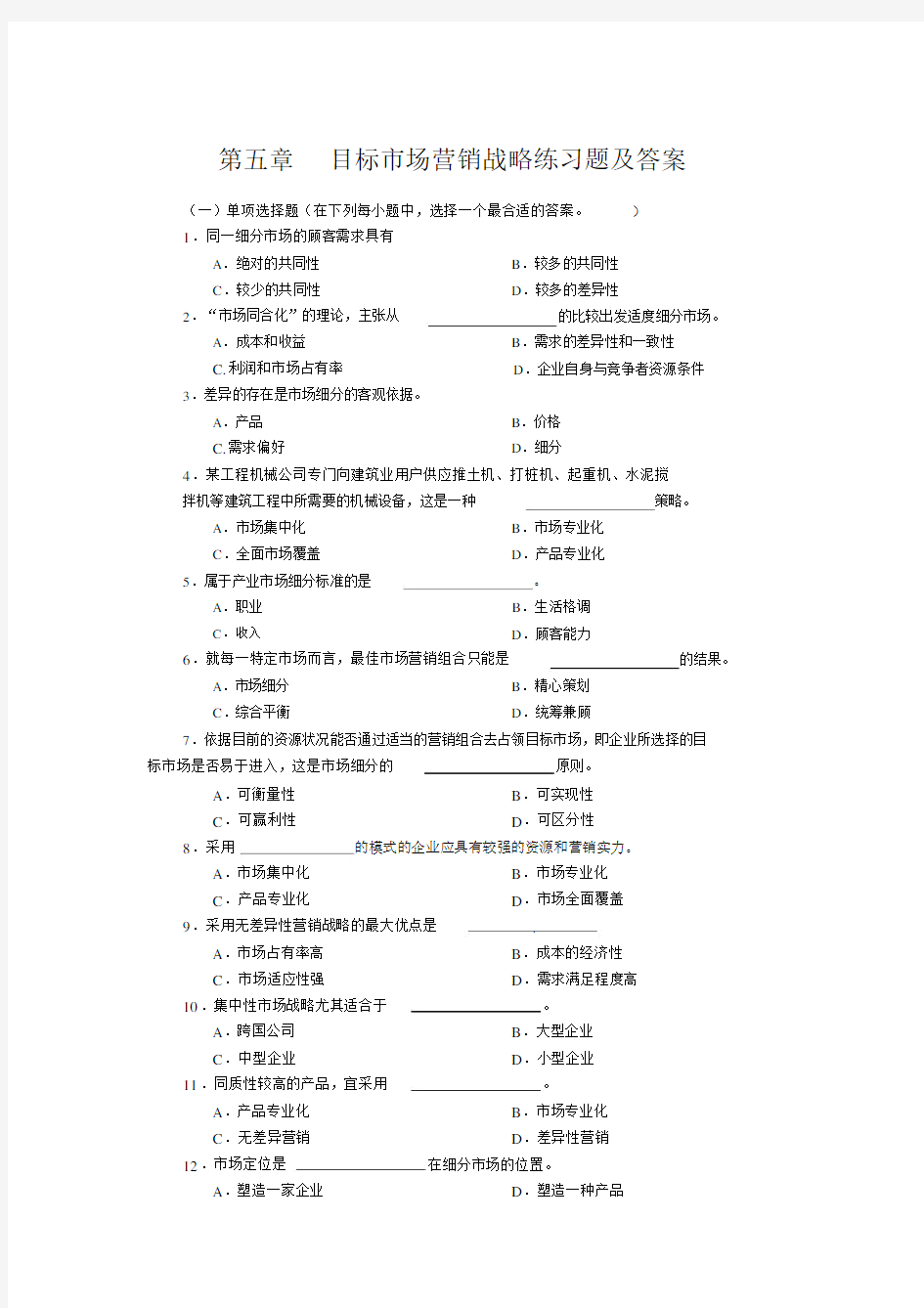 目标市场营销战略练习题及答案.doc