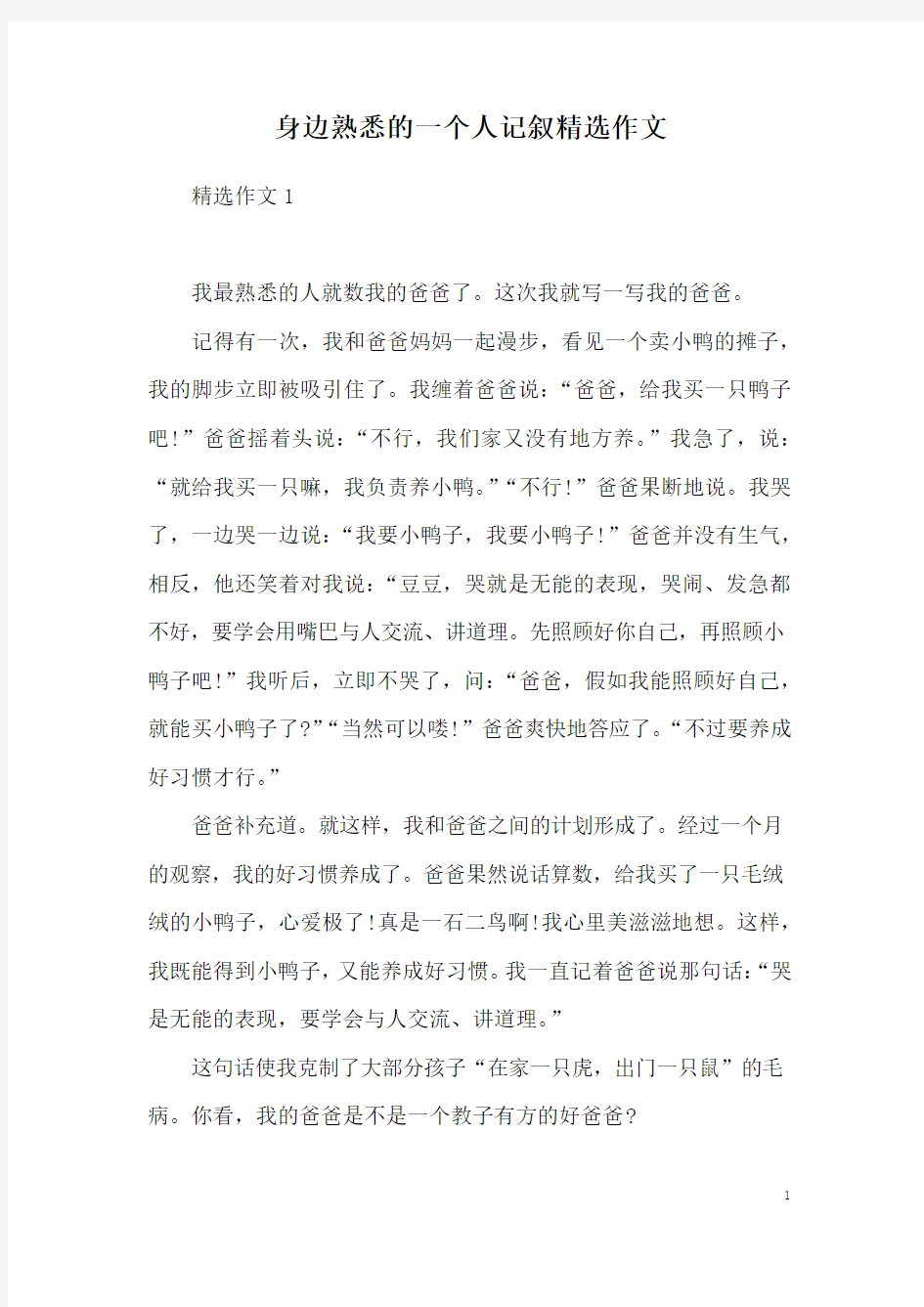 身边熟悉的一个人记叙精选作文