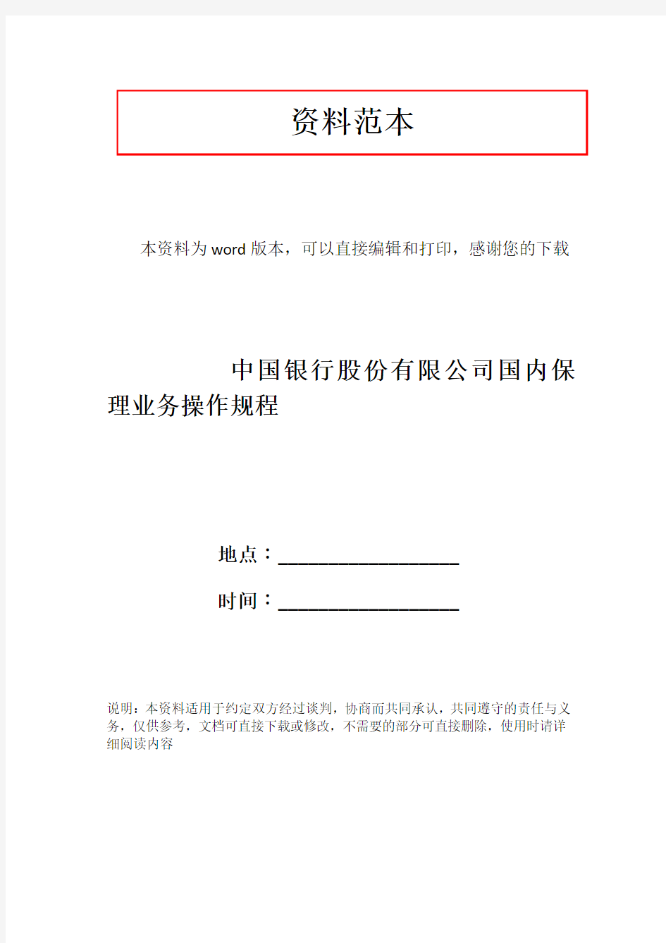 中国银行股份有限公司国内保理业务操作规程