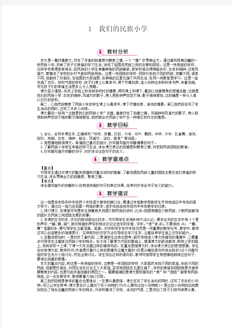 1我们的民族小学