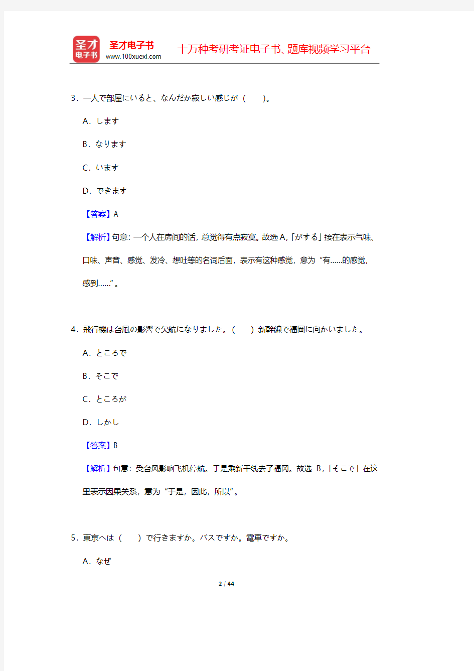 全国职称日语等级考试B级题库【历年真题及详解】【圣才出品】