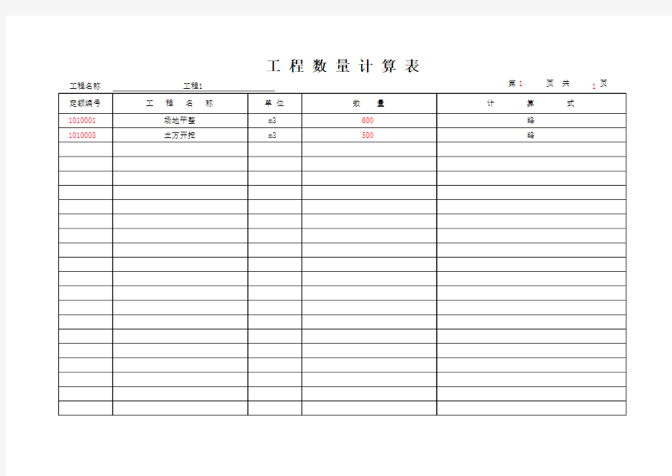 工 程 数 量 计 算 表(最新版)