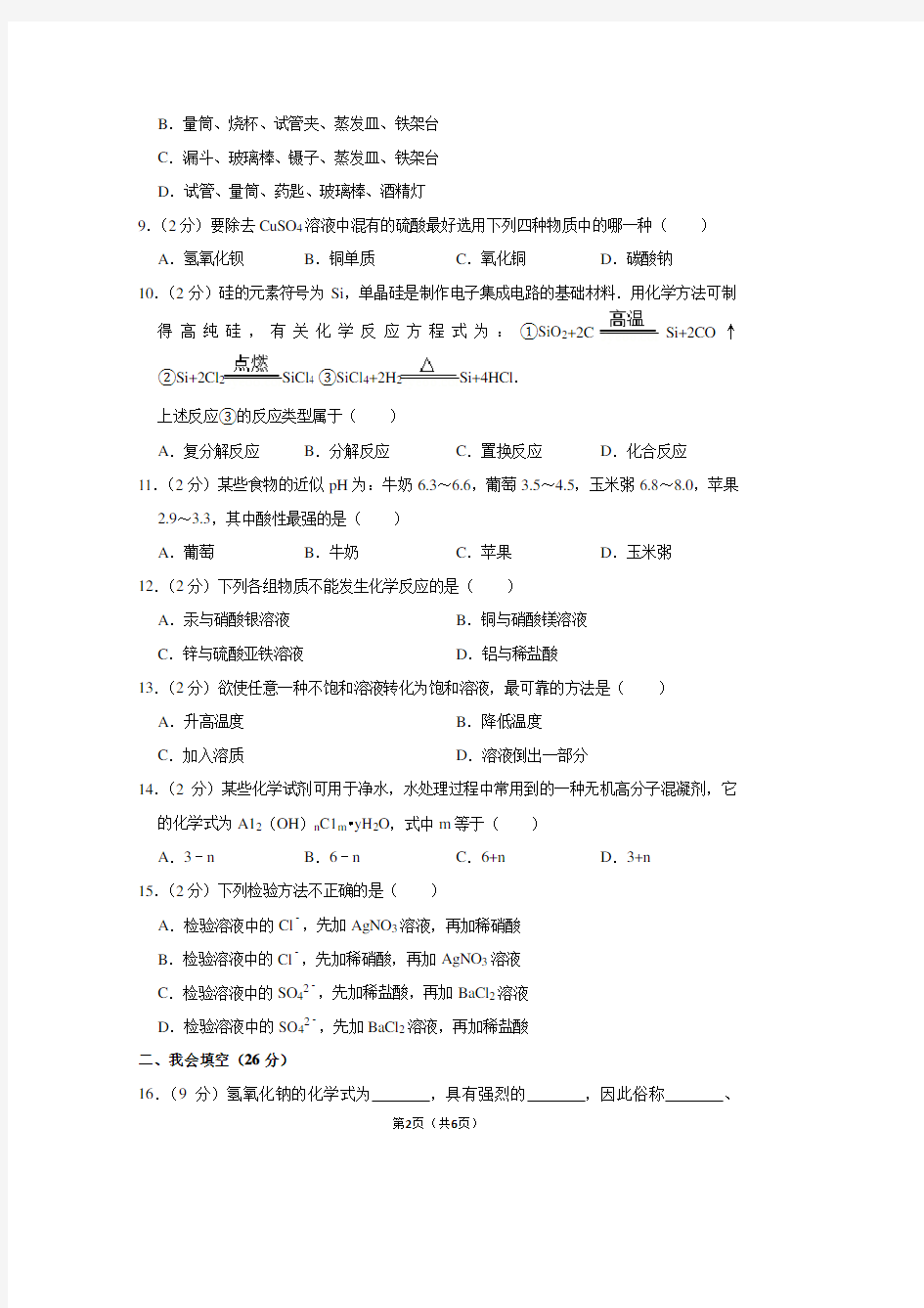 2018-2019学年上海市浦东新区高桥中学九年级(上)第一次月考化学试卷