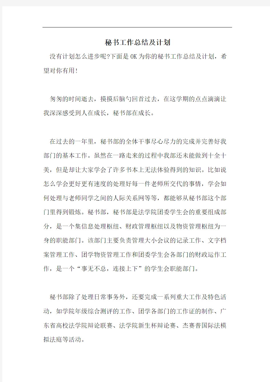 秘书工作总结及计划