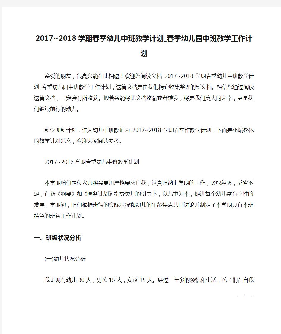 2017~2018学期春季幼儿中班教学计划_春季幼儿园中班教学工作计划