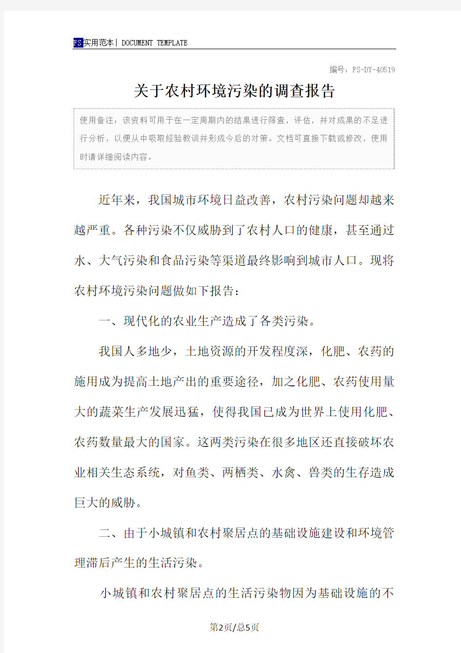 关于农村环境污染的调查报告范本