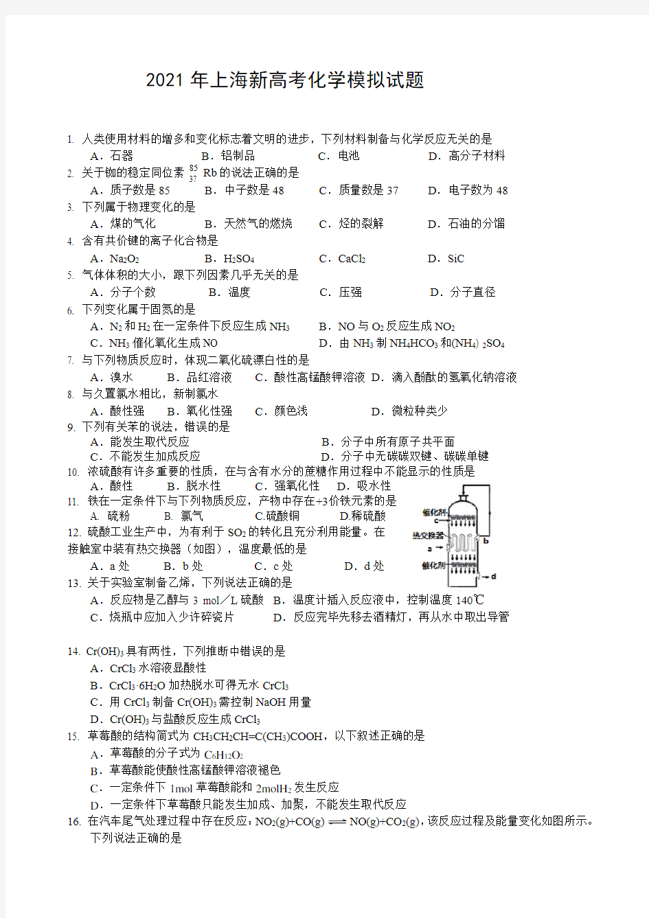 2021上海新高考化学模拟试题后附答案