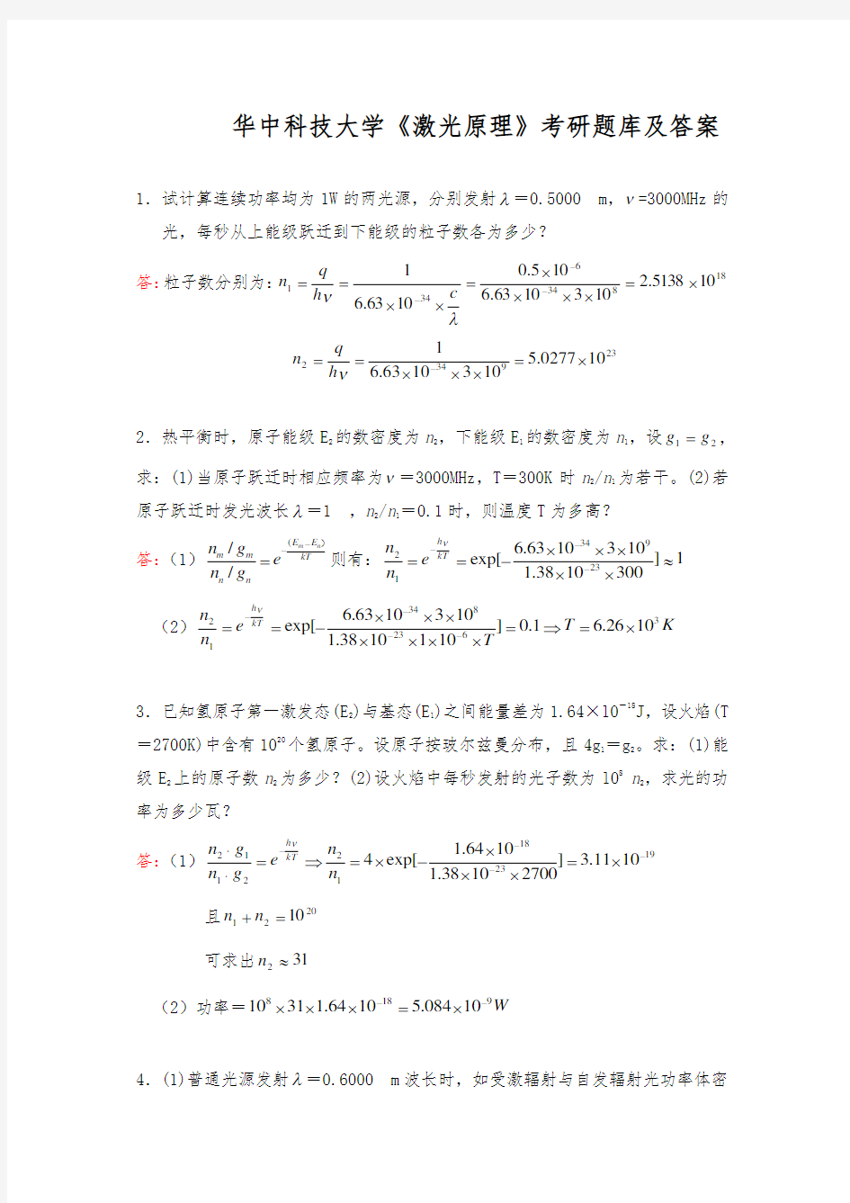 华中科技大学激光原理考研题库与答案