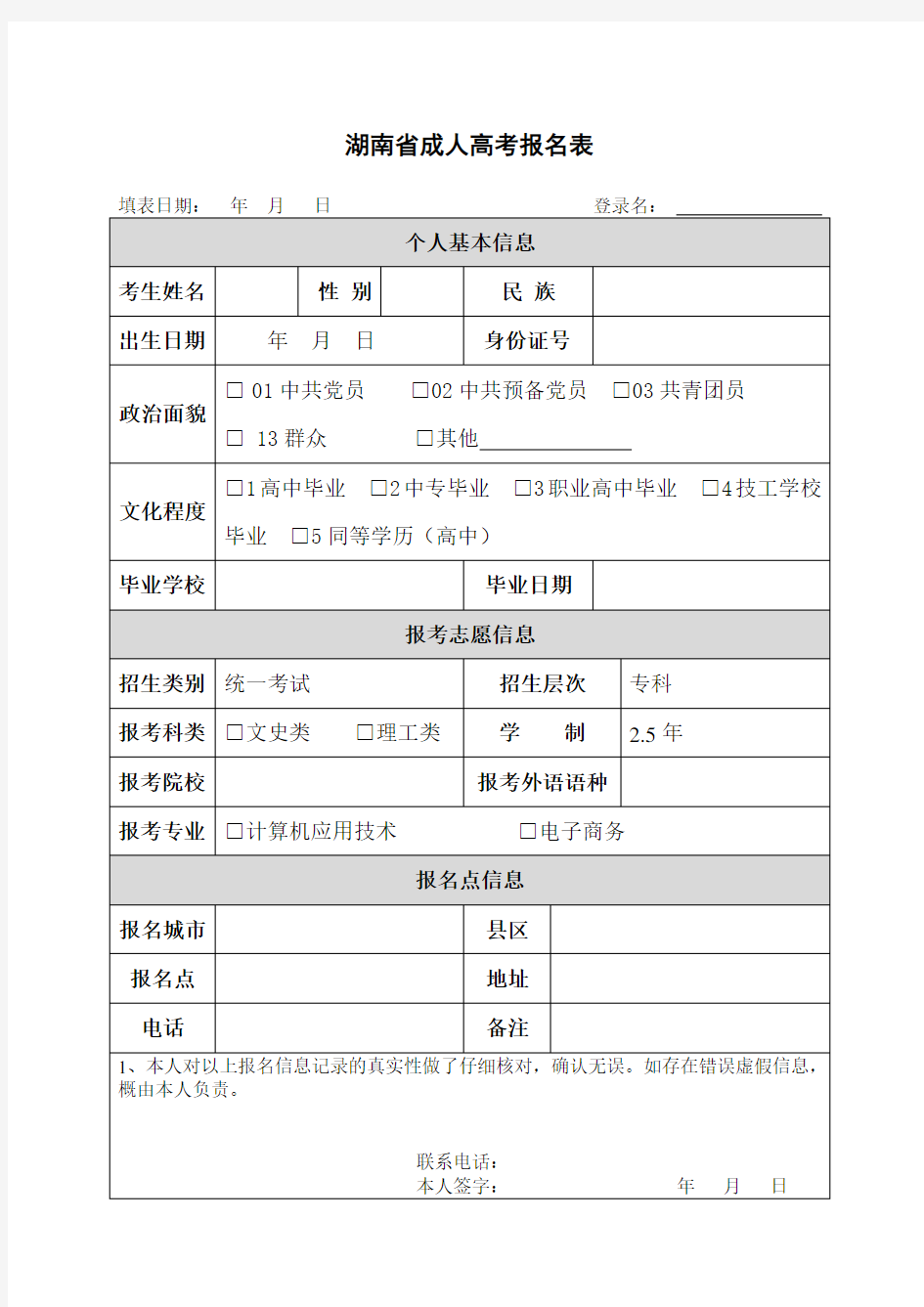 湖南省成人高考报名表