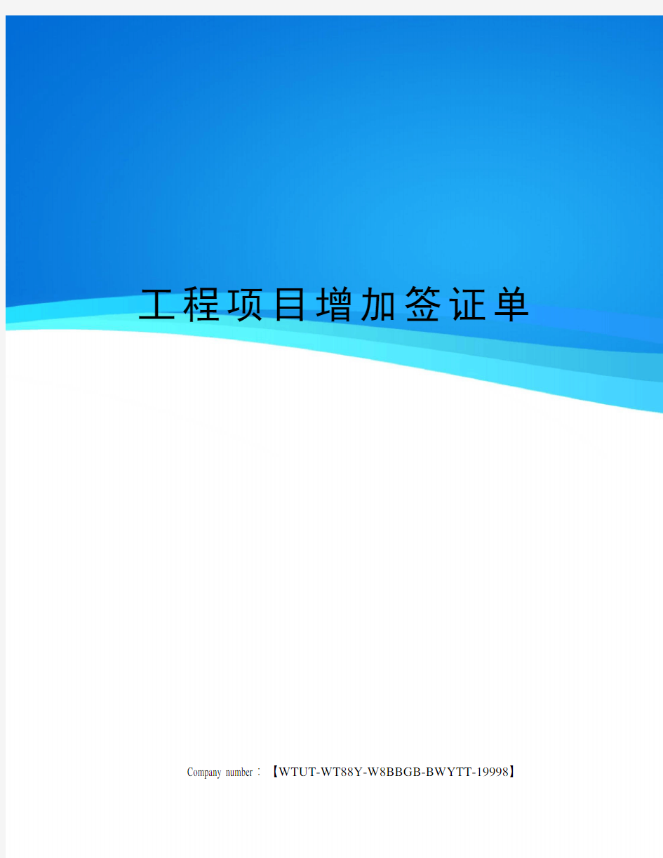 工程项目增加签证单