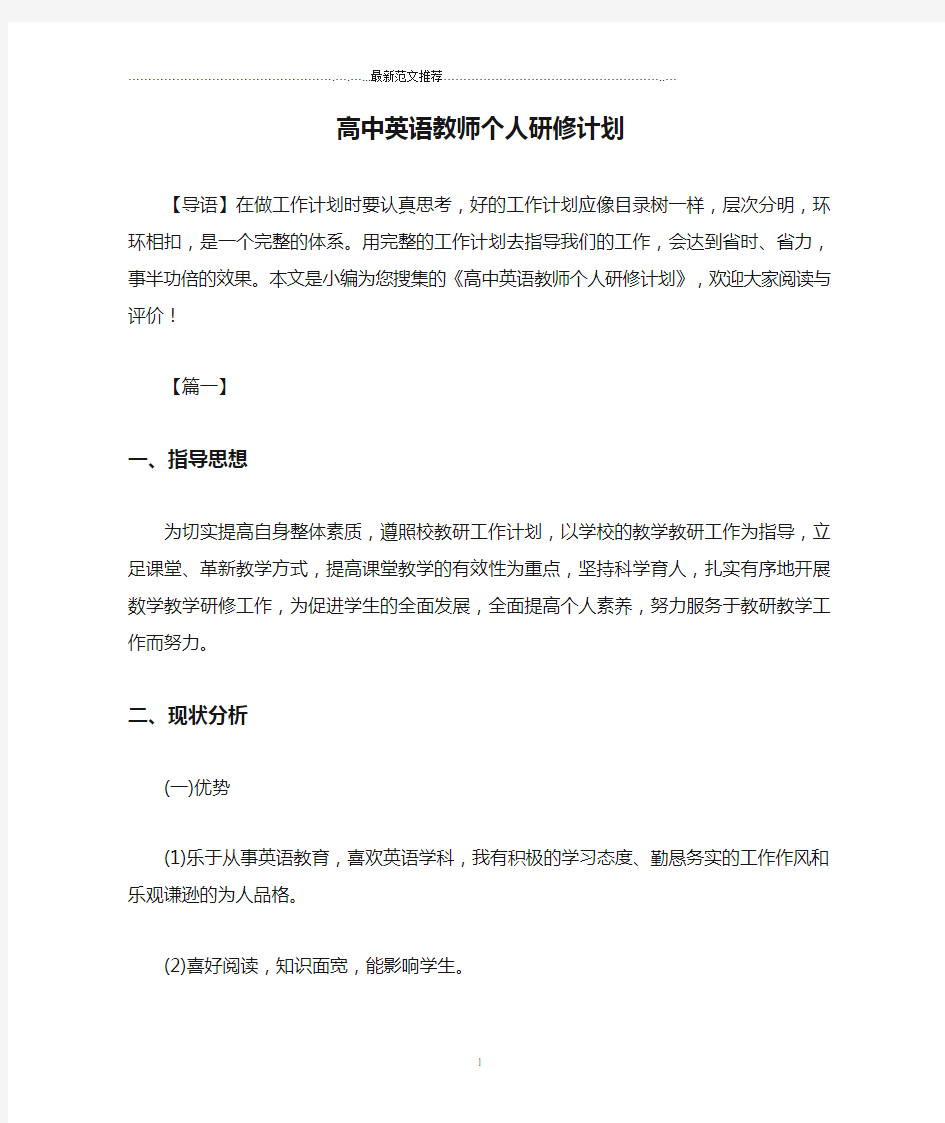 高中英语教师个人研修计划