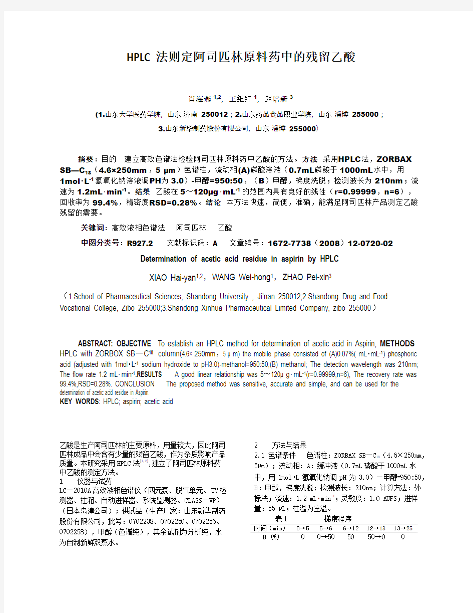 HPLC 法则定阿司匹林原料药中的残留乙酸